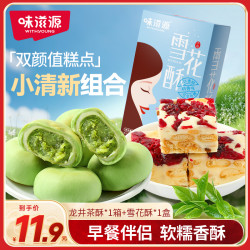 味滋源 雪花酥龙井茶酥开袋即食度假糕点入口软糯绵密清甜休闲零食