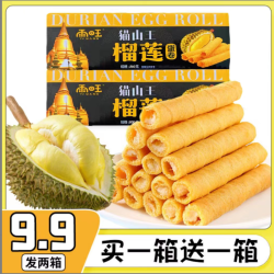 雨旺 猫山王榴莲味香酥蛋卷饼干酥脆甄选美味休闲小零食