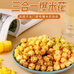 热烈 HOTEST/热烈爆米花三合一美味零食家庭自制休闲解馋追剧零食小吃