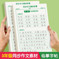 3-6年级上册下册人教版语文同步作文素材积累硬笔楷书临摹练字帖4