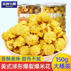 吉利火星 焦糖爆米花150g罐装奶香玉米网红休闲小零食奶油味好吃