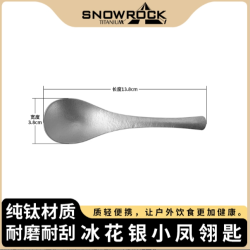 SNOW ROCK 单支装)冰花银色小凤翎匙