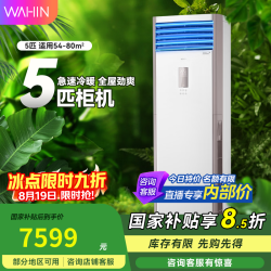 华凌 空调 5匹柜机 立式一级能效 双缸 冷暖 变频 商用 380V 办公室 工业 方柜 省电