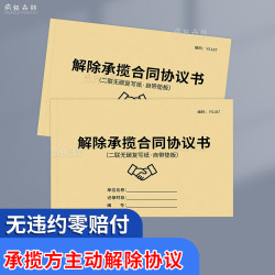 疯狂森林 解除承揽合同协议书-不存在劳动关系