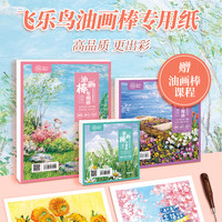 飞乐鸟 油画棒绘画专用纸细纹木浆水彩纸美术绘画蜡笔