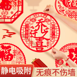 米乐奇 乔迁之喜装饰窗花静电贴纸新居福字窗贴纸贴玻璃贴窗花喜字贴纸