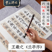 兰亭序对临长卷·毛笔字帖行书临摩学习王羲之书法