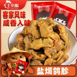 王小焗 盐焗鸽胗正宗客家梅州特产盐焗鸽肾开袋即食香辣鸽珍肉