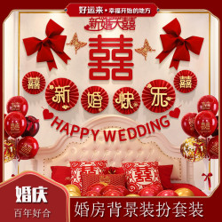 结婚用品婚房布置套装男方女方卧室客厅背景墙拉花新房婚庆用品