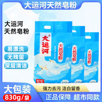 大运河 洁白皂粉洗衣亲肤深层清洁去黄去油去渍增白无荧光留香专用婴儿