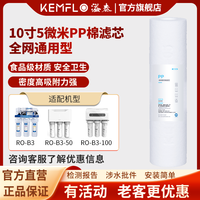 KEMFLO 康富乐KEMFLO净水器通用5微米熔喷聚丙烯PP棉滤芯10寸5μm支