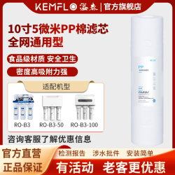 KEMFLO 康富乐KEMFLO净水器通用5微米熔喷聚丙烯PP棉滤芯10寸5μm支