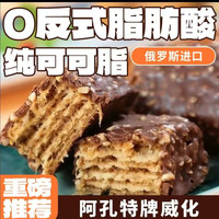 俄罗斯进口阿孔特奥特焦糖巧克力味夹心威化饼零食260g