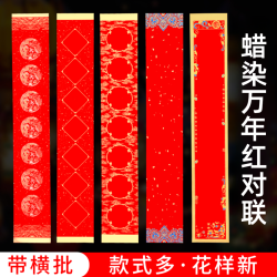 蜡染万年红工艺加厚春联对联红纸对联专用纸作品纸高档春节