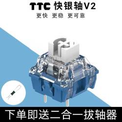 TTC快银轴V2 电竞机械键盘线性轴 39gf回弹跟手触发快 三脚热插拔