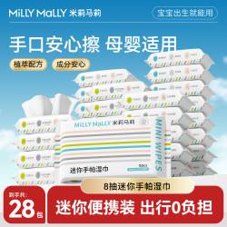 米莉马莉 便携手帕湿巾8抽*28包宝宝手口便携式一次性迷你湿面巾TZ