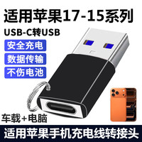 适用苹果17Pro充电线转接头iphone15/16Pro手机电脑车载usb转换器