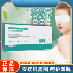 叶黄素冰敷眼贴缓解眼疲劳学生成人通用护眼必备