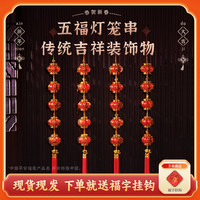 五福灯笼串2026马年挂件喜庆背景墙装饰新年中国结挂件