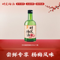 时光梅 酒杨梅味330mL*1瓶果酒青梅酒酒低度微醺