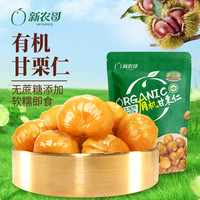 新农哥 有机板栗仁甘栗仁即食60g/袋粉糯解馋追剧必备零食