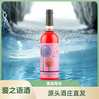 爱之语 源头酒庄直发微醺750ml蔓越莓风味葡萄果酒8度网红冰镇甜酒