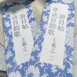 简装版经折装王羲之草诀百韵歌游目帖毛笔字帖书法字帖经典书法
