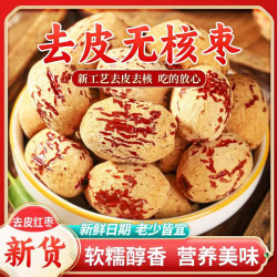 去皮去核红枣新疆灰枣煲汤煮粥干吃软糯香甜