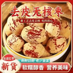 香嘴熊 无核虎皮红枣去皮去核枣可美味煮粥煲汤休闲健康零食