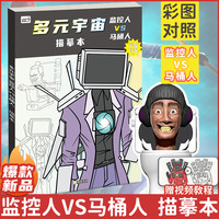 励树 监控人与马桶人多元宇宙动漫描摹本控笔画画本绘画本小学生素描本