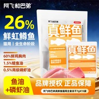 阿飞和巴弟 猫用主食冻干鸡胸肉猫零食鱼油成猫幼猫全阶段主食猫粮
