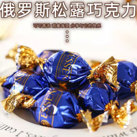 俄罗斯进口松露巧克力经典糖果牛奶白巧克力可可500克食用喜糖