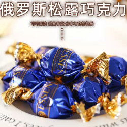 俄罗斯进口松露巧克力经典糖果牛奶白巧克力可可500克食用喜糖