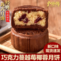 卢师傅 河南卢师傅椰蓉月饼巧克力蔓越莓月饼中秋苏式花生酥红豆小月饼
