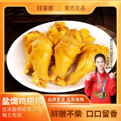 旺家婆 盐焗鸡翅根10包/20包广东特产小吃零食真空包装散装食用