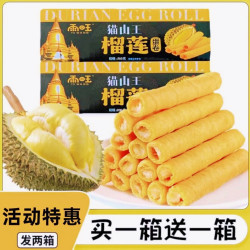 雨旺 甄选猫山王榴莲味蛋卷共发2箱蛋卷饼干办公休闲小零食