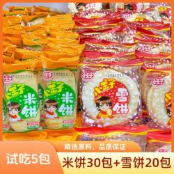 小王子 米饼30包+雪饼20包非油炸休闲零食追剧夜宵充饥饼干TY