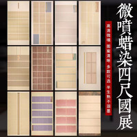 新品四尺六尺整张定制款蜡染微喷国展作品纸