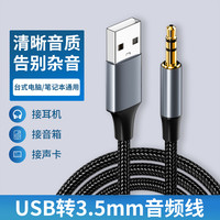 型品 电脑笔记本USB公音频线3.5mm连接头戴式耳机音响音箱功放AUX转头