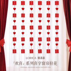 骆易家 「窗帘拉花装饰」婚庆用品结婚男方女方婚房卧室布置套装专属