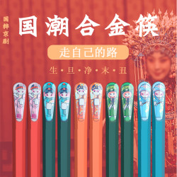 筷子庄 国风京剧分餐筷子防霉耐高温合金无漆一人一筷家用