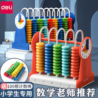 得力 计数器小学一二年级儿童数学教具小棒加减法神器算术启蒙算盘