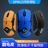 诗图鲨 适用罗技GPW一二代鼠标防滑吸汗防滑贴精准翻毛皮侧边贴纸