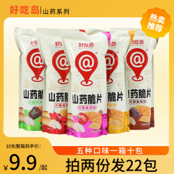 好吃岛 山药脆片十包装多种口味休闲办公零食经典香脆甄选薄脆