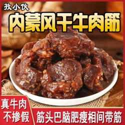 牛肉筋牛肉干边角料开袋即食正宗内蒙特产孕妇零食筋头巴脑带肥瘦