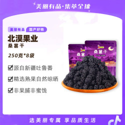 北漠果业 新疆桑葚干250g*8袋新疆本地特产可冲泡开袋即食休闲零食L