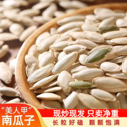 原味新货美人甲长粒南瓜子南瓜籽炒货小吃小零食包邮