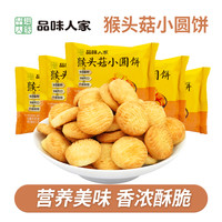 品味人家 猴头菇小圆饼整箱酥性饼干漯河小零食30g/袋