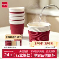 得力 纸杯 一次性杯子防滑多层加厚波纹红纸水杯 280ml 50只