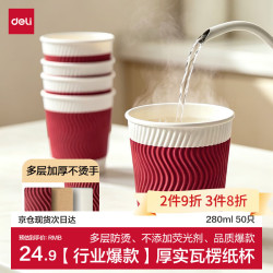 得力 纸杯 一次性杯子防滑多层加厚波纹红纸水杯 280ml 50只